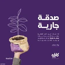 الصدقة الجارية