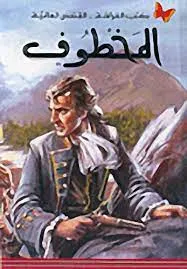 كتب الفراشة - القصص العالمية - المخطوف