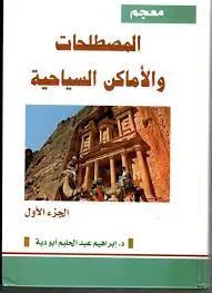 muejam almustalahat wal'amakin alsiyahiat 1/2