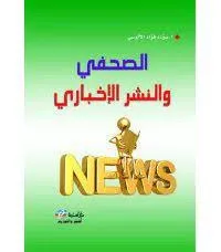 الصحفي والنشر الإخباري
