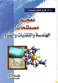 muejam mustalahat alhandasat waltiqniaat waleulum