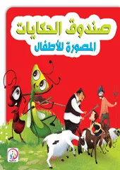 sunduq alhikayat almusawarat liliatfal - mulawan