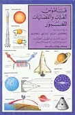قاموس الفلك والفضائيات المصور - مزدوج عربي إنكليزي إنكليزي عربي