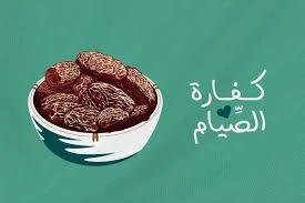 كفارة الصيام