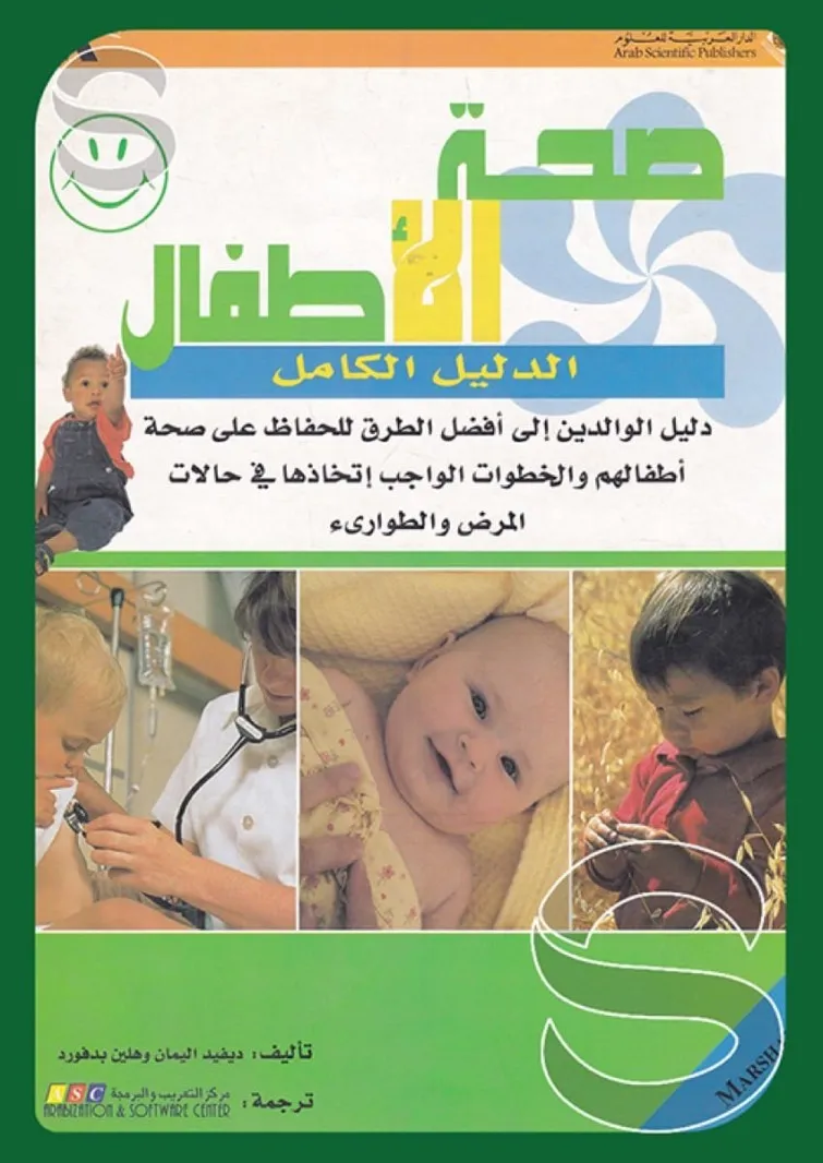 صحة الأطفال - الدليل الكامل