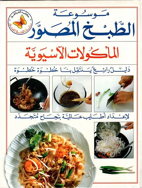 موسوعة الطبخ المصور - المأكولات الآسيوية