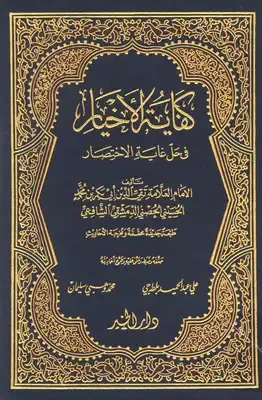 كفاية الأخيار في حل غاية الاختصار - ج1/2