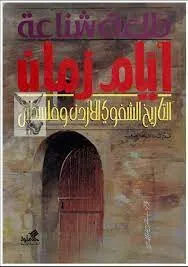 أيام زمان - التاريخ الشفوي للأردن وفلسطين