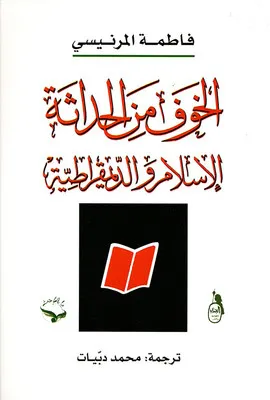 الخوف من الحداثة - الإسلام والديمقراطية
