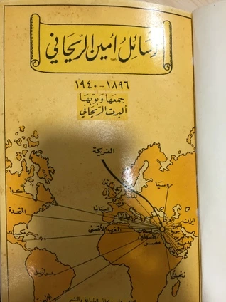 رسائل أمين الريحاني 1896-1940