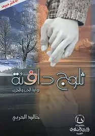 ثلوج دافئة