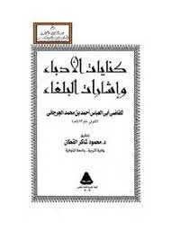 المنتخب من كنايات الأدباء وإرشادات البلغاء للقاضي أبي العباس الجرجاني الثقفي ويليه كتاب الكناية والتعريض لأبي منصور الثعالبي
