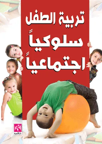 تربية الاطفال - سلوكيا - اجتماعيا - ملون