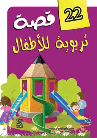 22 qisat tarbawiat liliatfal - mujalad - mulawan