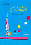 معجم علم النفس - إنكليزي فرنسي عربي