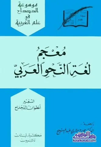 معجم لغة النحو العربي - عربي إنكليزي