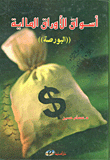 أسواق الأوراق المالية (البورصة)