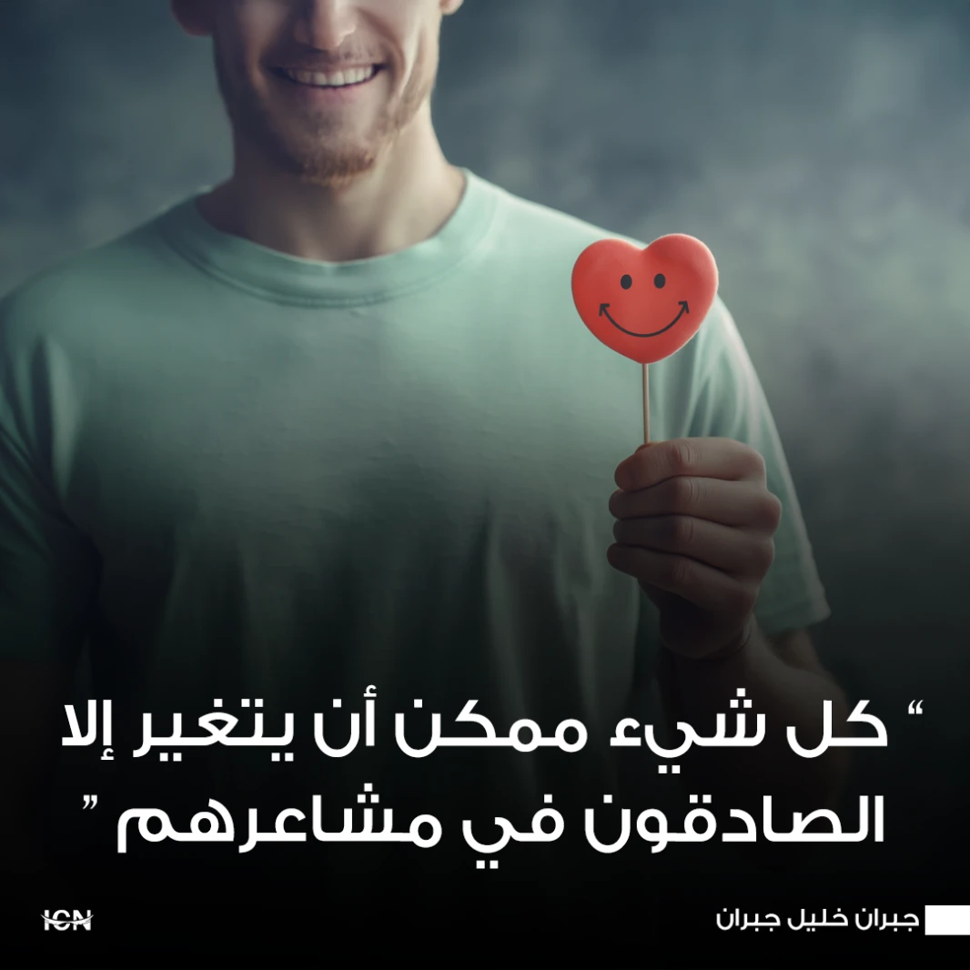 كل شيء ممكن أن يتغير ، إلا الصادقون في مشاعرهم