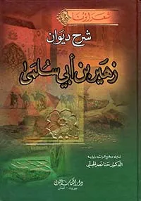 شرح ديوان زهير بن أبي سلمى