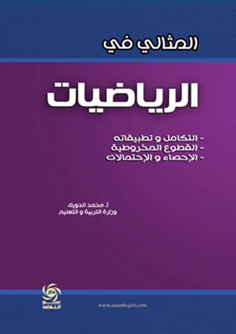 المثالي في الرياضيات - التكامل وتطبيقاته