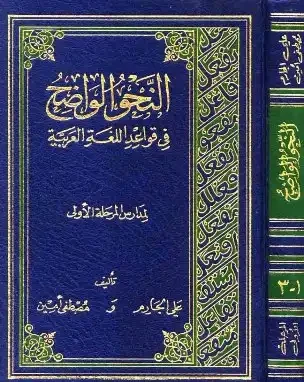 النحو الواضح في قواعد اللغة العربية - لمدارس المرحلة الأولى الابتدائية