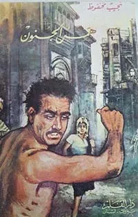 همس الجنون