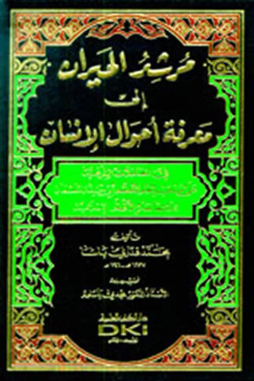 كتاب مرشد الحيران إلى معرفة أحوال الإنسان
