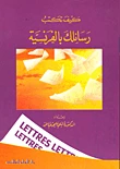 كيف تكتب رسائلك بالفرنسية