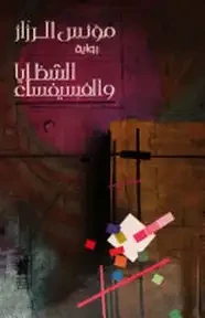 الشظايا والفسيفساء
