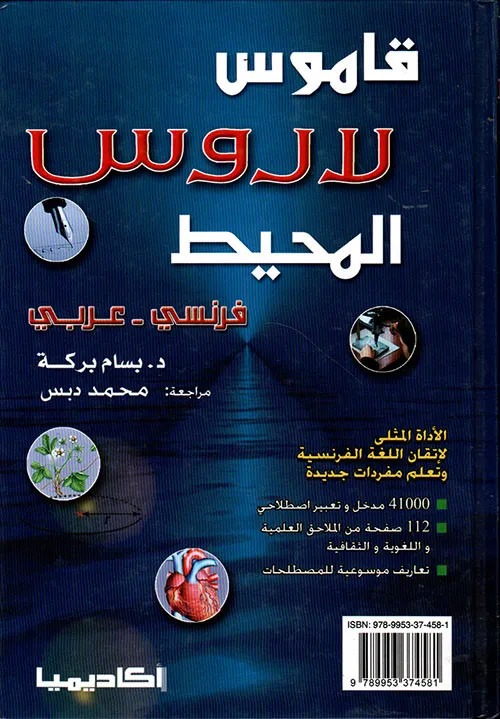 قاموس لاروس المحيط - فرنسي عربي - مجلد متوسط