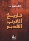 تاريخ العرب القديم