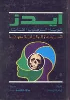 إيدز - الوباء الرهيب القاتل