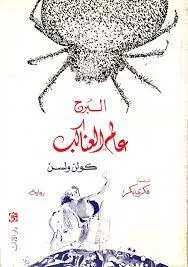 البرج - عالم العناكب