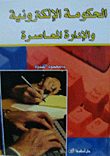 الحكومة الالكترونية والإدارة المعاصرة