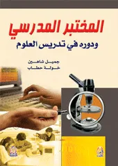 المختبر المدرسي ودوره في تدريس العلوم
