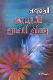 المعجم التربوي وعلم النفس