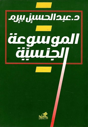 الموسوعة الجنسية