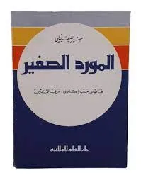 المورد الصغير - إنكليزي عربي - جيب