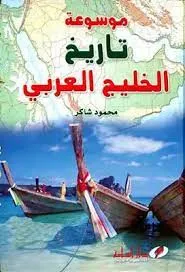موسوعة تاريخ الخليج العربي  1/  2
