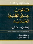 قاموس حتي الطبي الجديد (أسود) - إنكليزي عربي