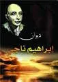 ديوان إبراهيم ناجي