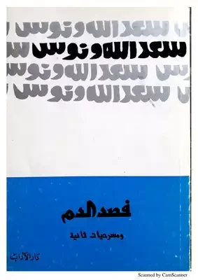 فصد الدم ومسرحيات ثانية