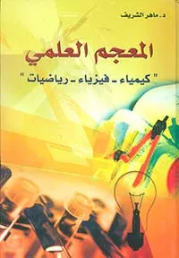 المعجم العلمي (كيمياء-فيزياء- أحياء)