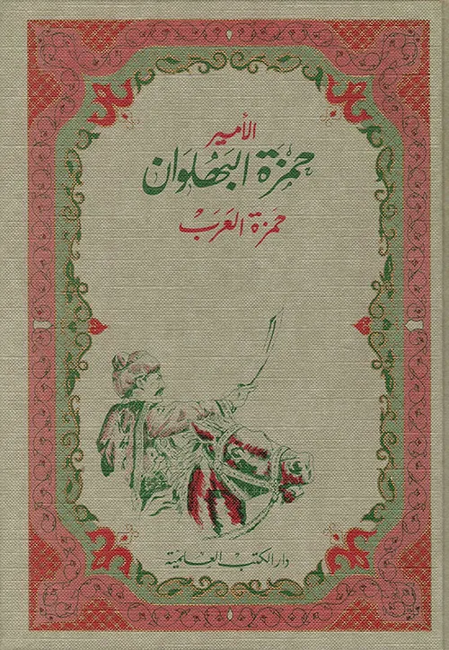 الأمير حمزة البهلوان 1/2