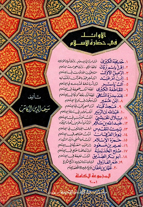 الأوائل في حضارة الإسلام