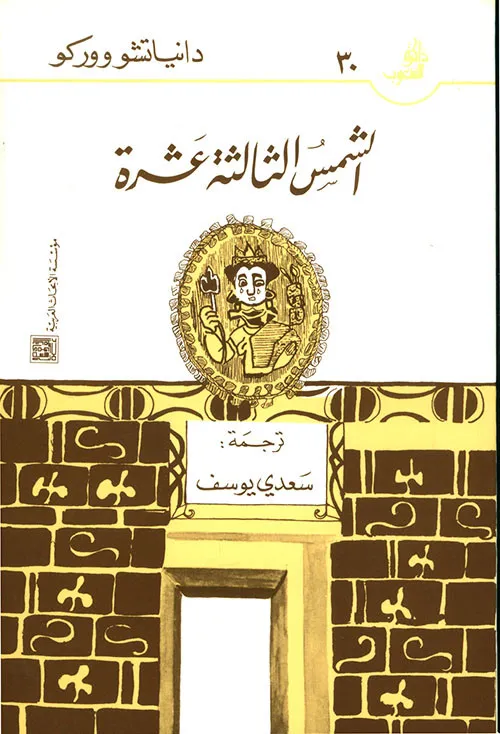الشمس الثالثة عشرة