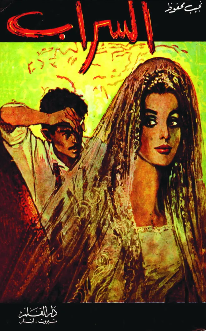 السراب