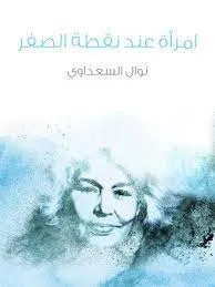 امرأة عند نقطة الصفر