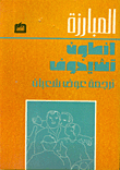 المبارزة