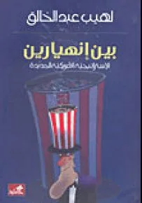 بين انهيارين - الاستراتيجية الأمريكية الجديدة